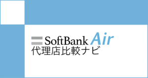 SoftBankAir代理店比較ナビ