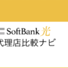 SoftBank光代理店比較ナビ